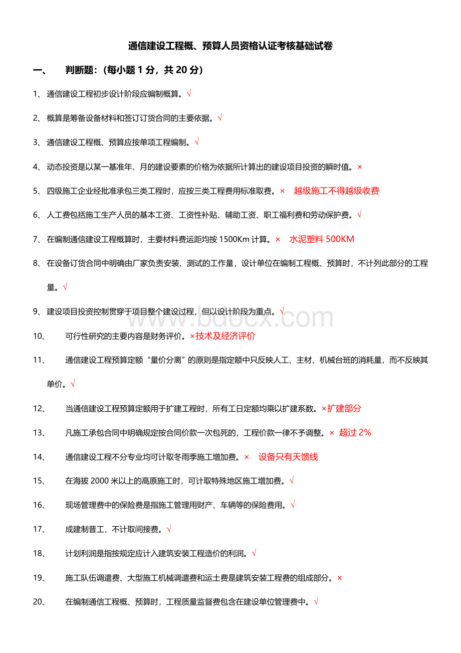 通信工程概预算考试试题与答案(基础题与专业题).doc