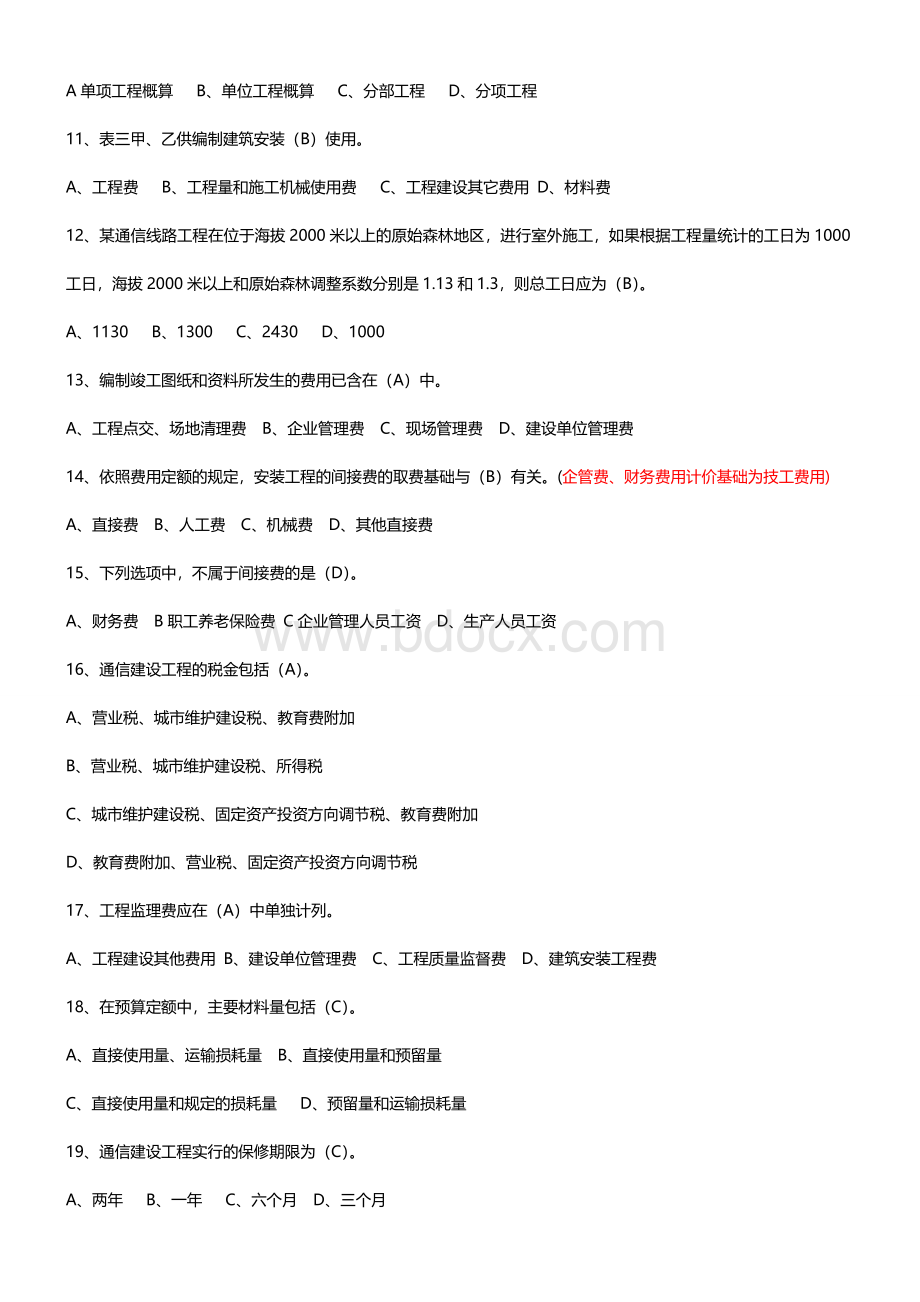 通信工程概预算考试试题与答案(基础题与专业题).doc_第3页