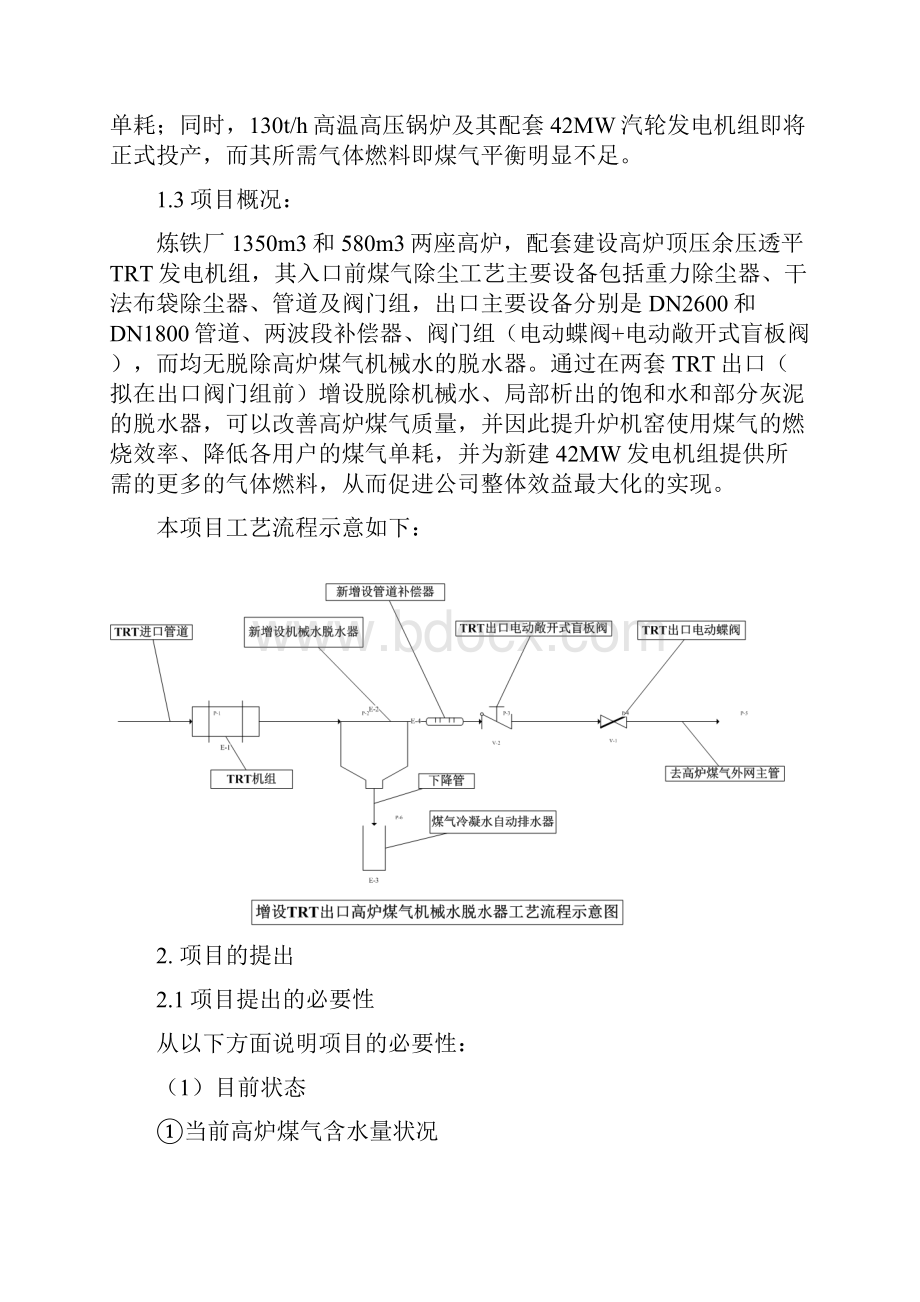 TRT出口增设煤气机械水脱水装置项目建议书doc.docx_第2页