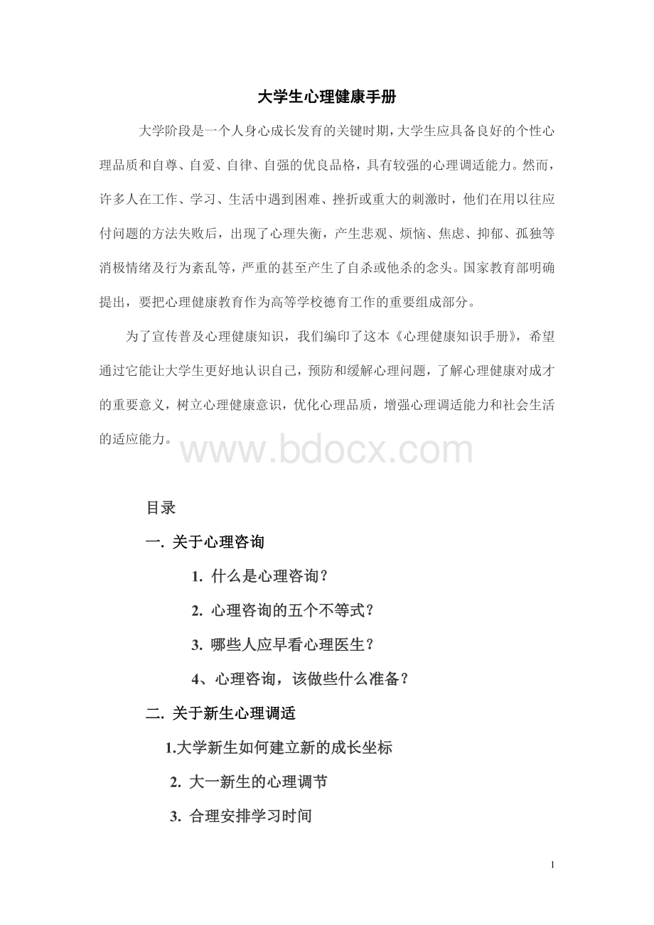 大学生心理健康手册.doc