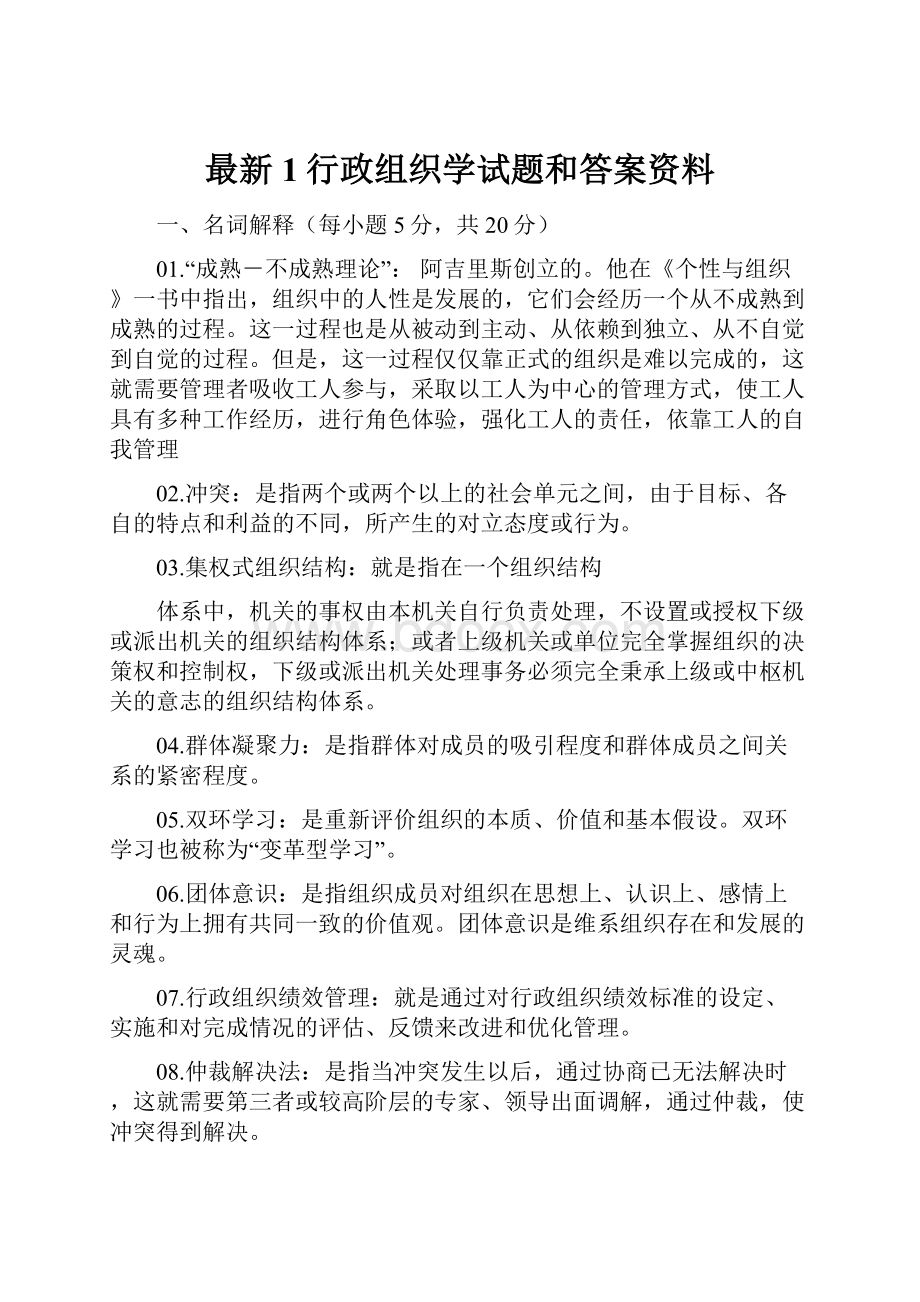 最新1行政组织学试题和答案资料.docx