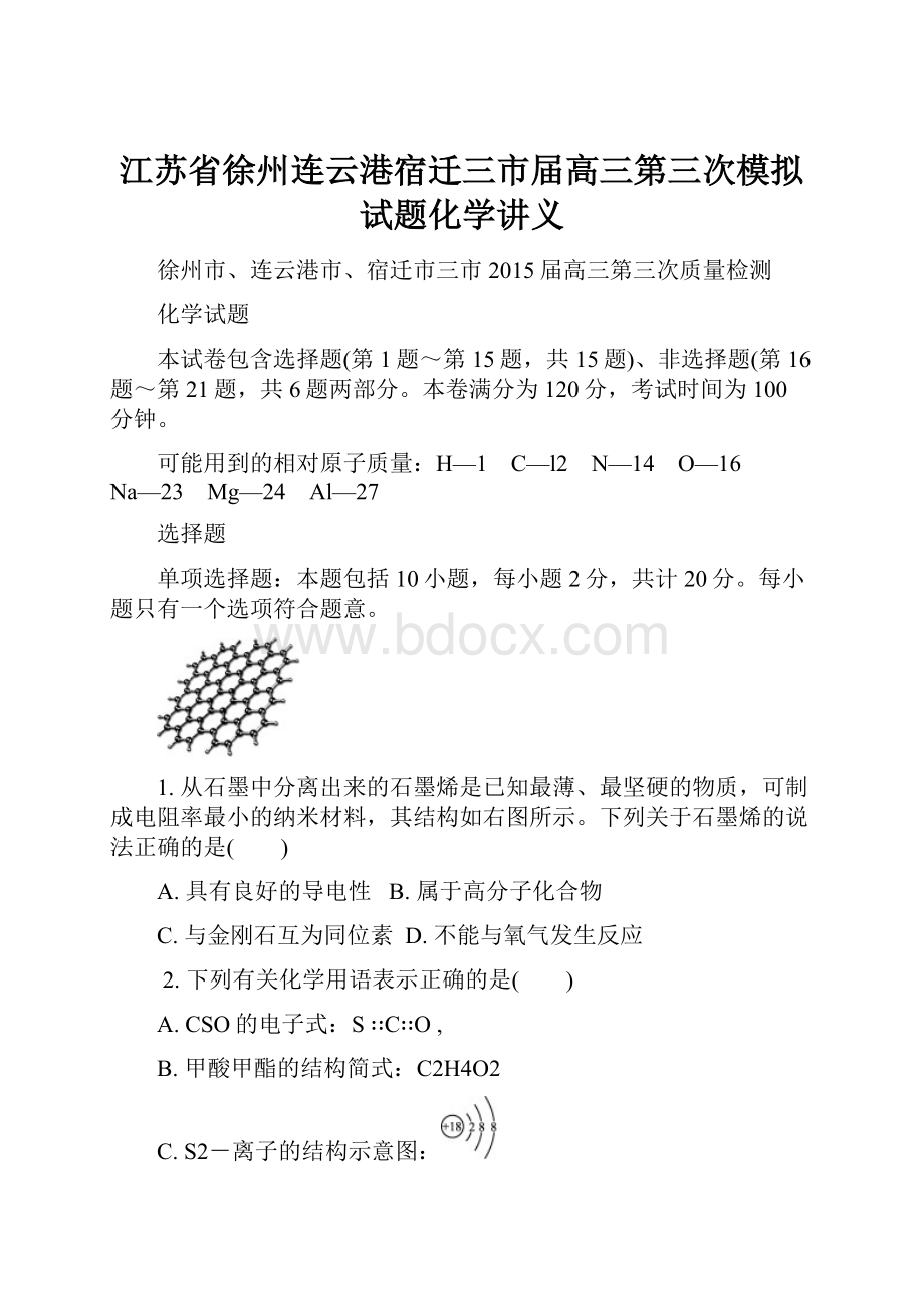 江苏省徐州连云港宿迁三市届高三第三次模拟试题化学讲义.docx