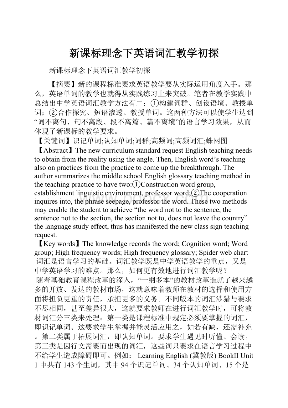 新课标理念下英语词汇教学初探.docx