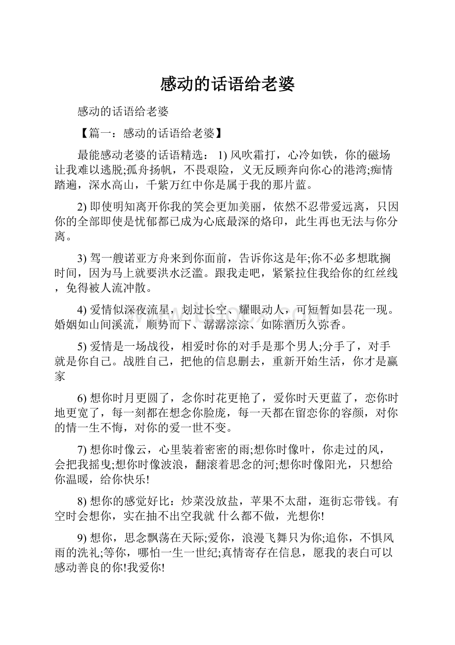 感动的话语给老婆.docx