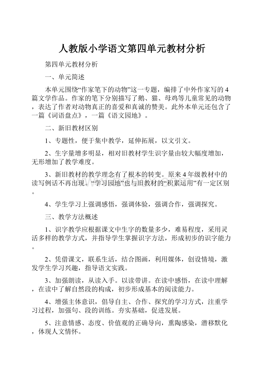 人教版小学语文第四单元教材分析.docx