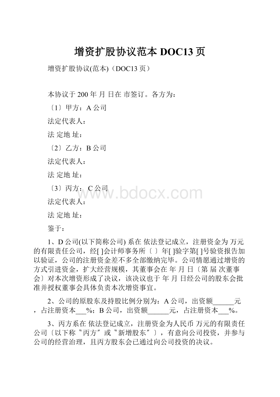 增资扩股协议范本DOC13页.docx