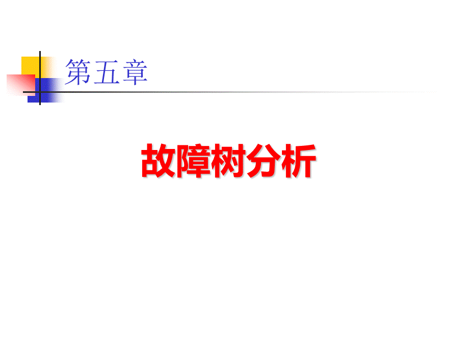 故障树分析.ppt_第1页