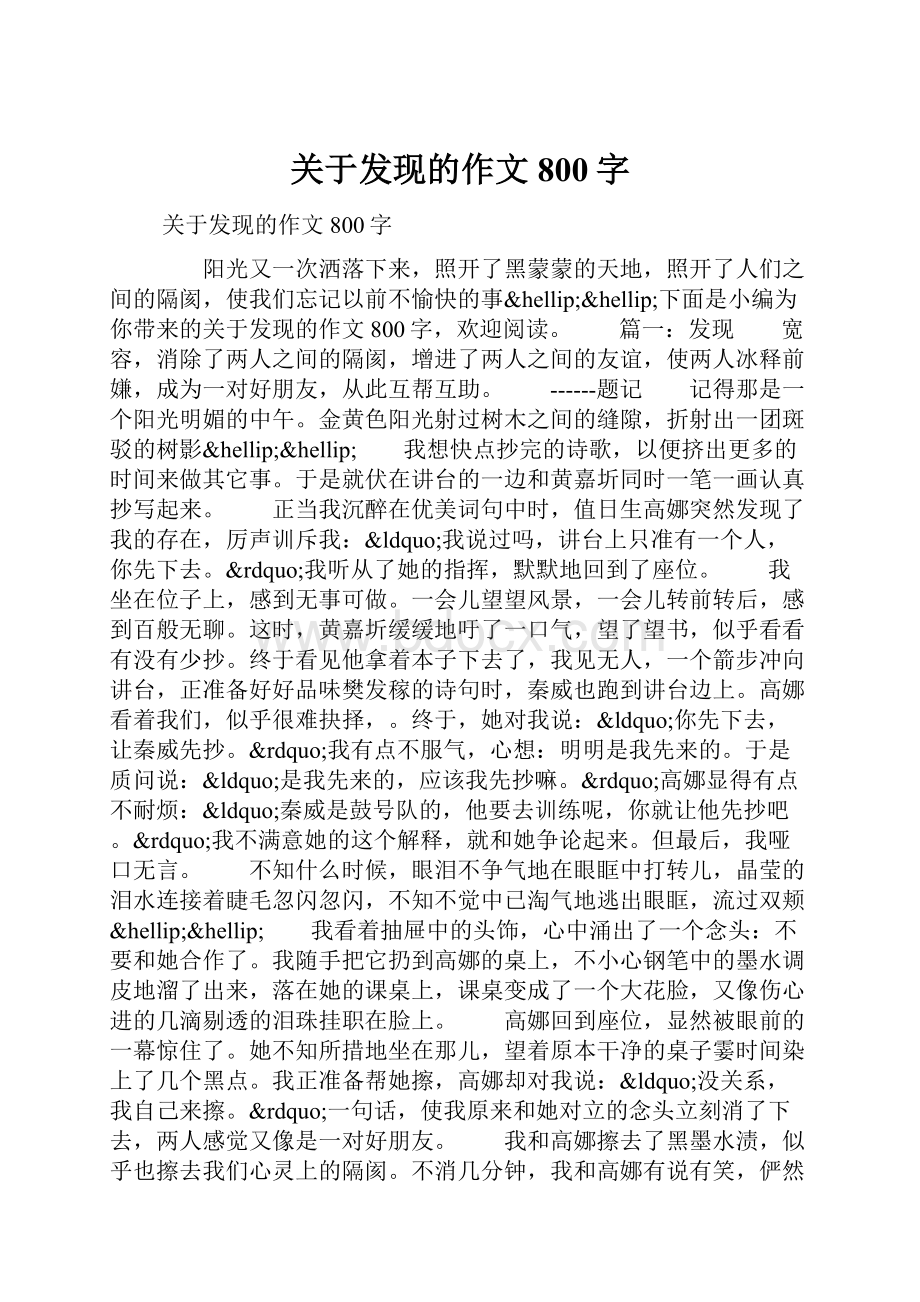 关于发现的作文800字.docx_第1页