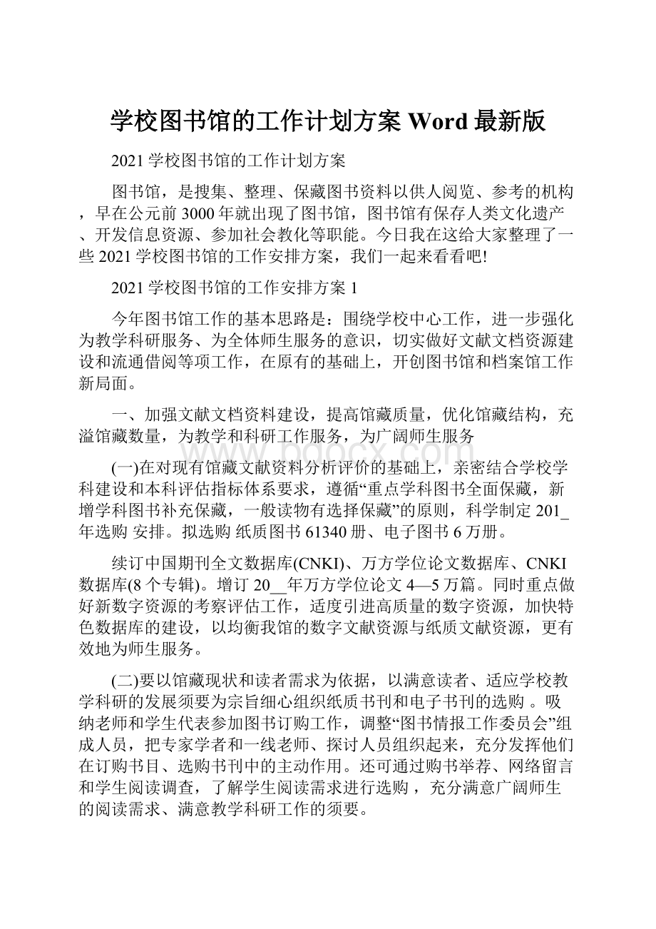 学校图书馆的工作计划方案Word最新版.docx_第1页