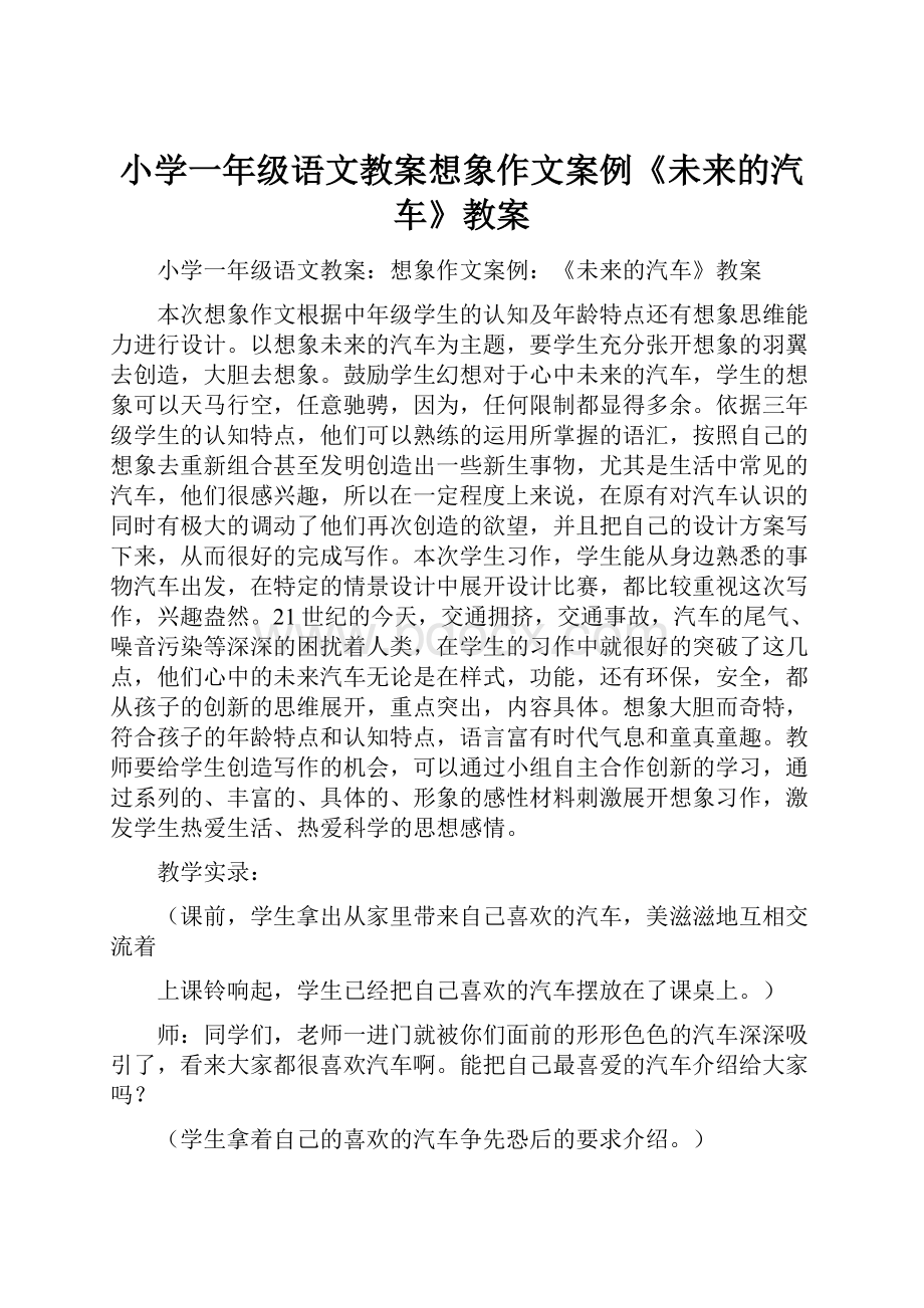 小学一年级语文教案想象作文案例《未来的汽车》教案.docx