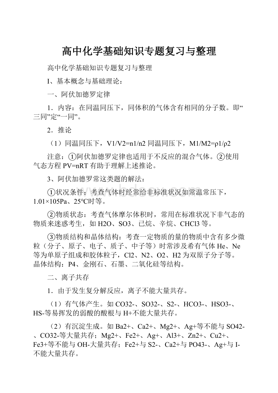 高中化学基础知识专题复习与整理.docx_第1页