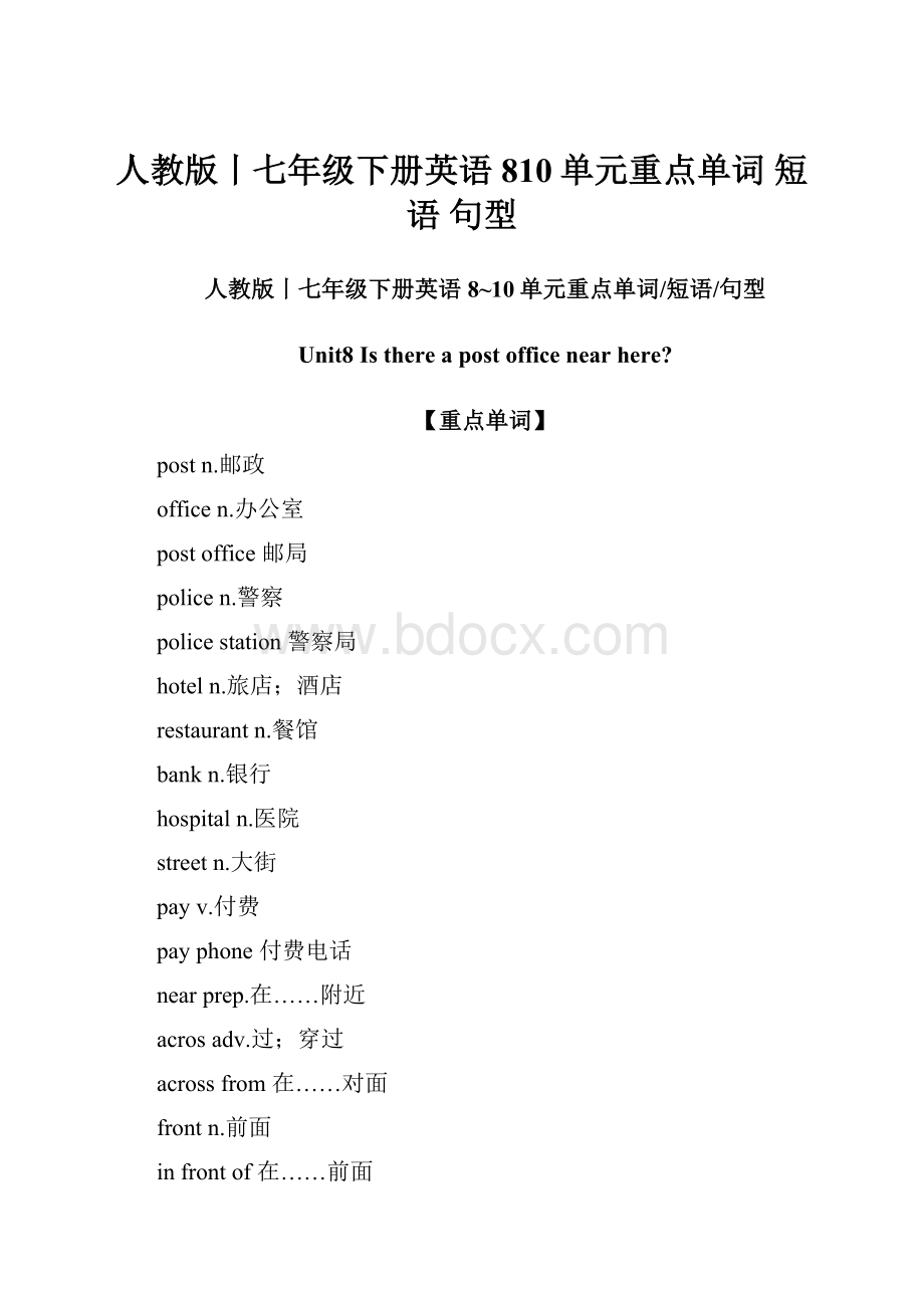 人教版丨七年级下册英语810单元重点单词 短语 句型.docx