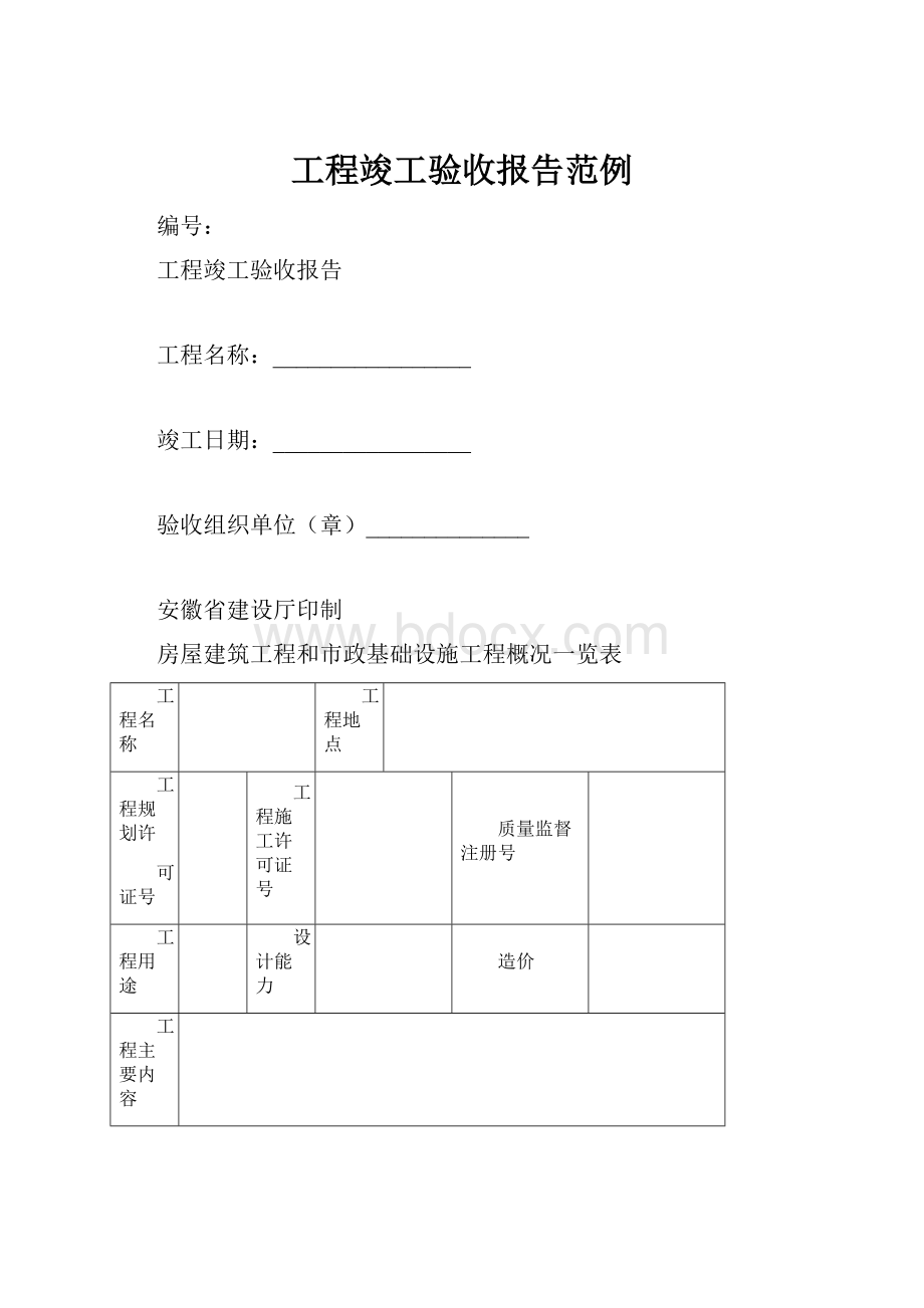 工程竣工验收报告范例.docx