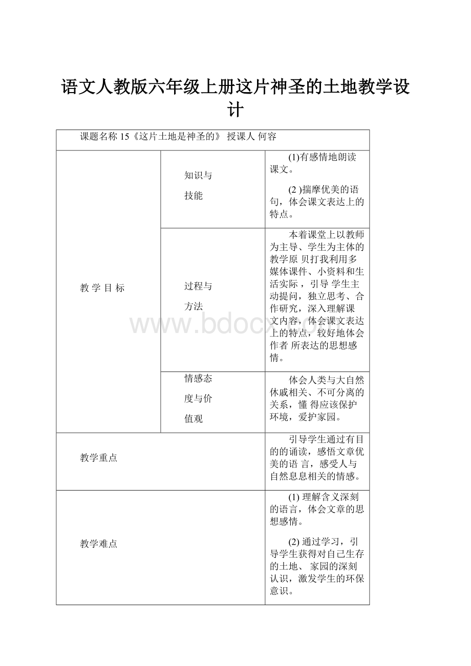 语文人教版六年级上册这片神圣的土地教学设计.docx_第1页