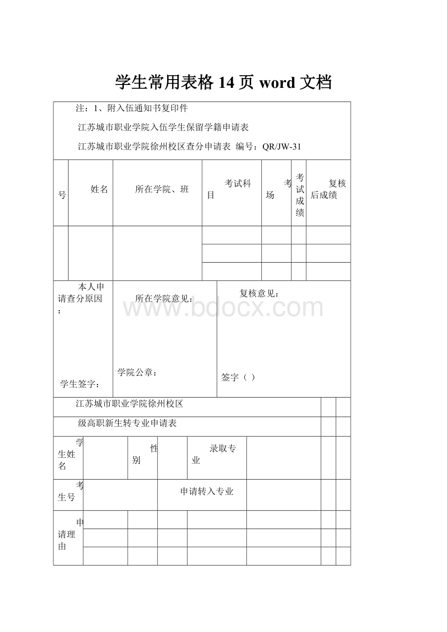 学生常用表格14页word文档.docx