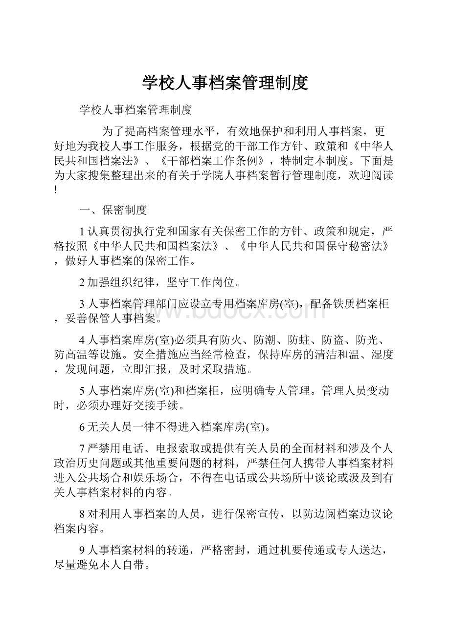 学校人事档案管理制度.docx_第1页