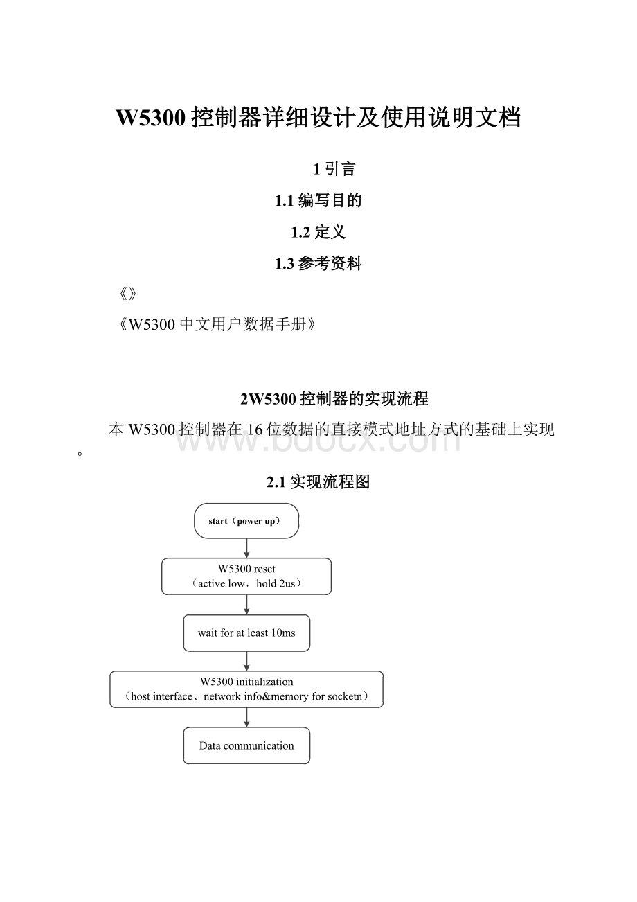 W5300控制器详细设计及使用说明文档.docx