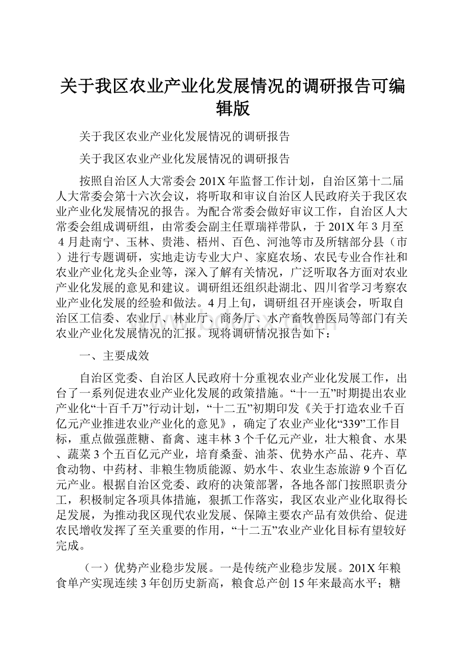 关于我区农业产业化发展情况的调研报告可编辑版.docx_第1页