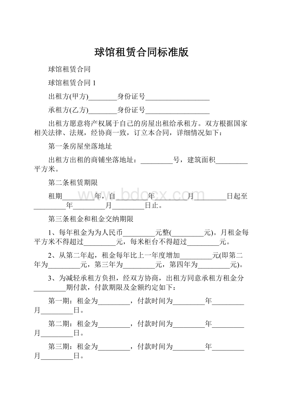 球馆租赁合同标准版.docx