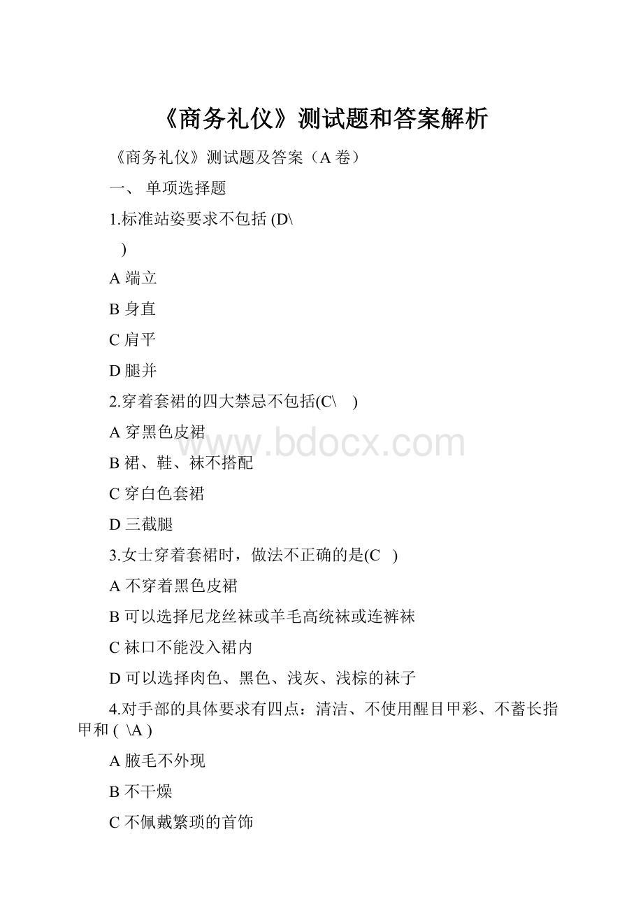 《商务礼仪》测试题和答案解析.docx