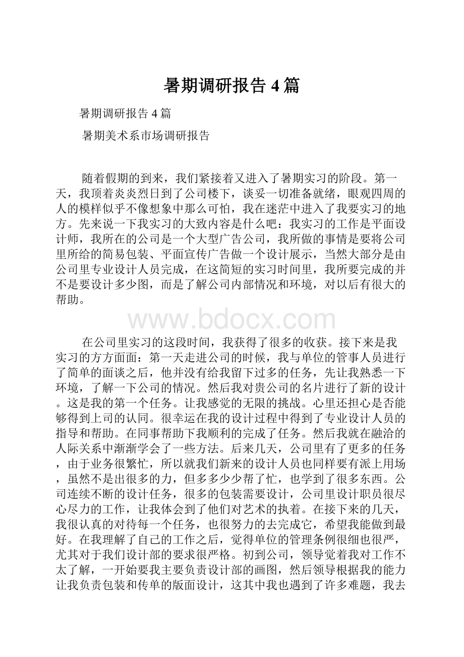 暑期调研报告4篇.docx