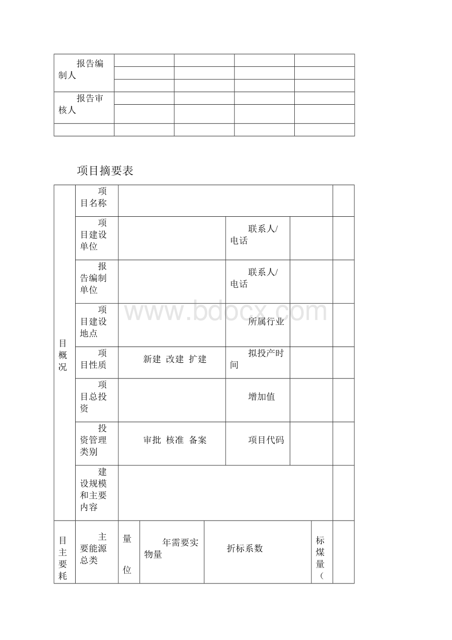 节能报告模板按照固定资产投资项目节能审查系列工作指南本编写.docx_第2页