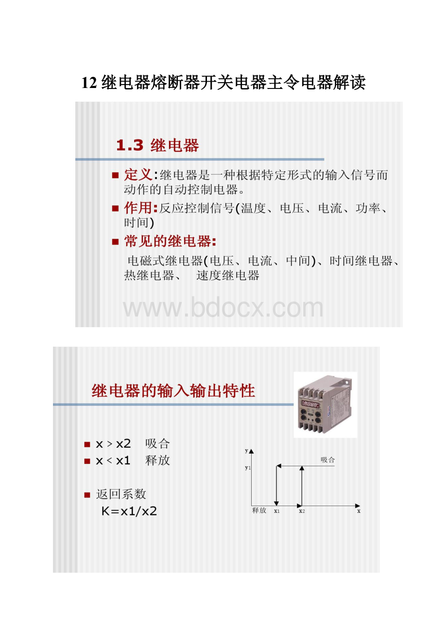 12继电器熔断器开关电器主令电器解读.docx_第1页