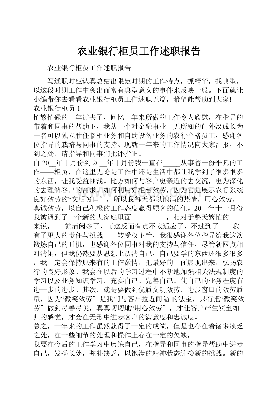 农业银行柜员工作述职报告.docx