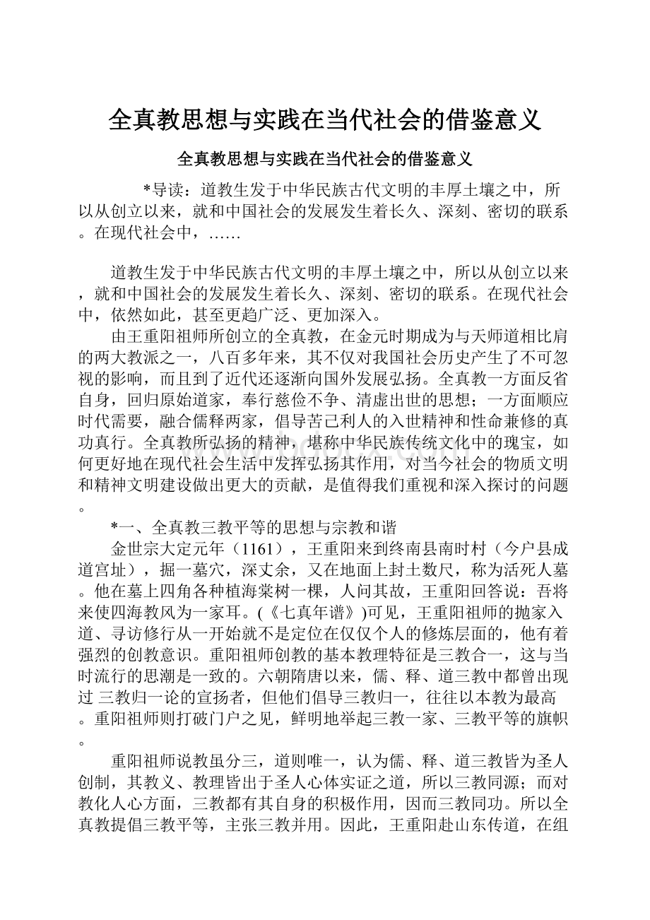 全真教思想与实践在当代社会的借鉴意义.docx