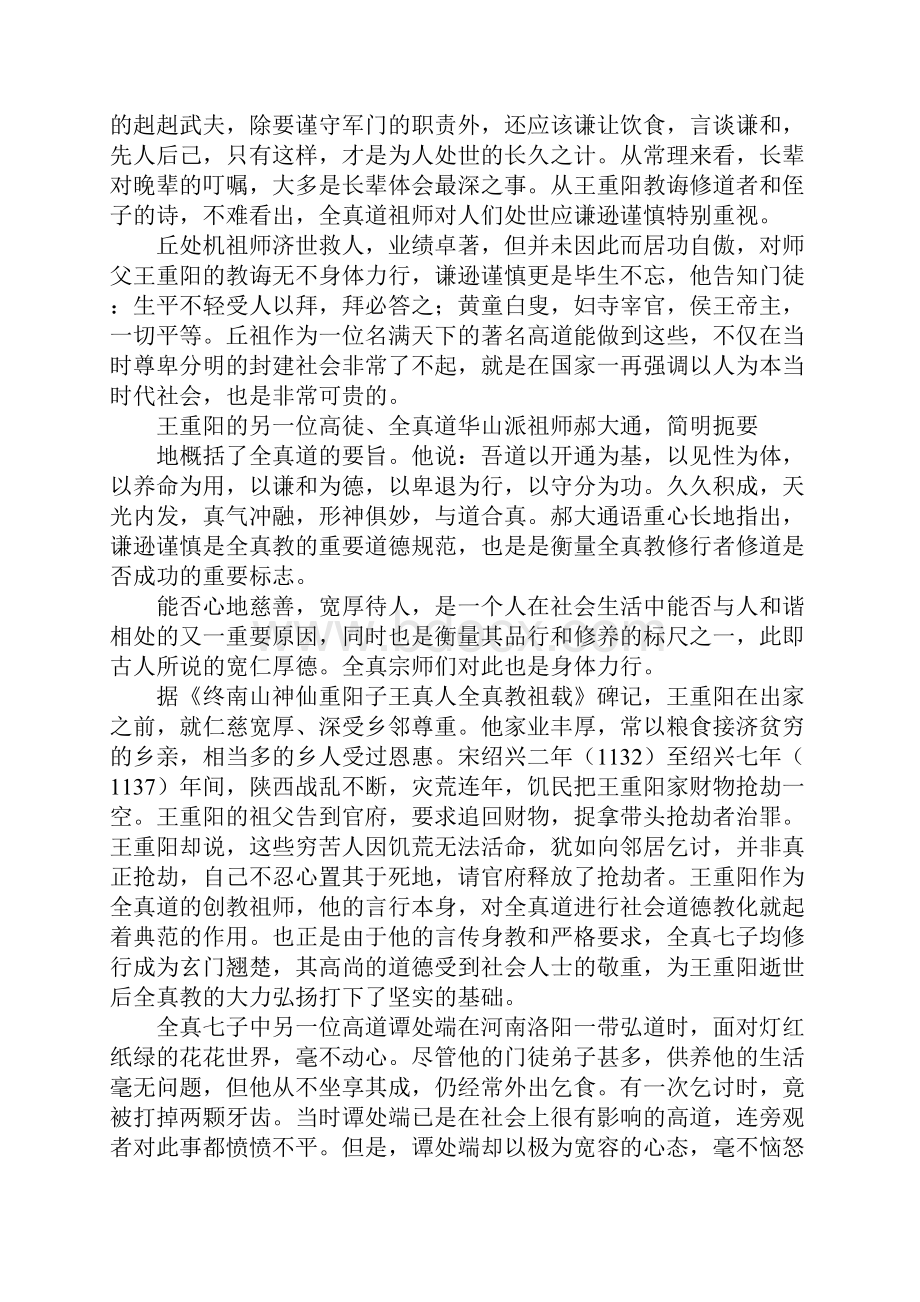 全真教思想与实践在当代社会的借鉴意义.docx_第3页