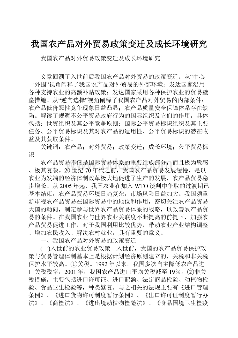 我国农产品对外贸易政策变迁及成长环境研究.docx_第1页