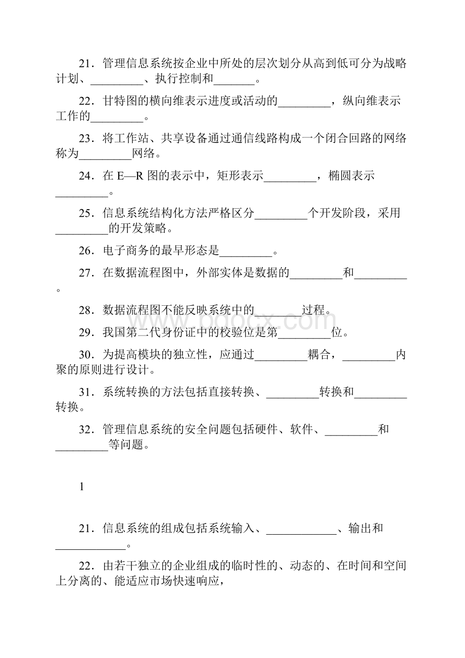 自考管理信息系统之填空题.docx_第2页