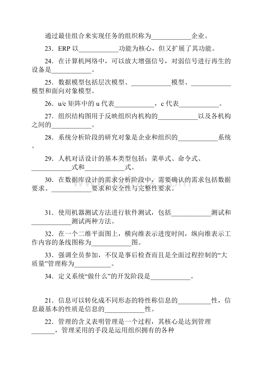 自考管理信息系统之填空题.docx_第3页