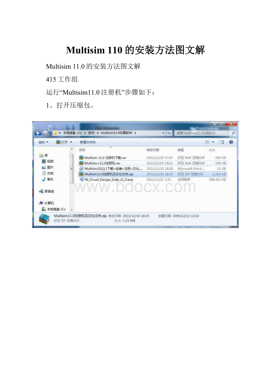 Multisim 110的安装方法图文解.docx_第1页