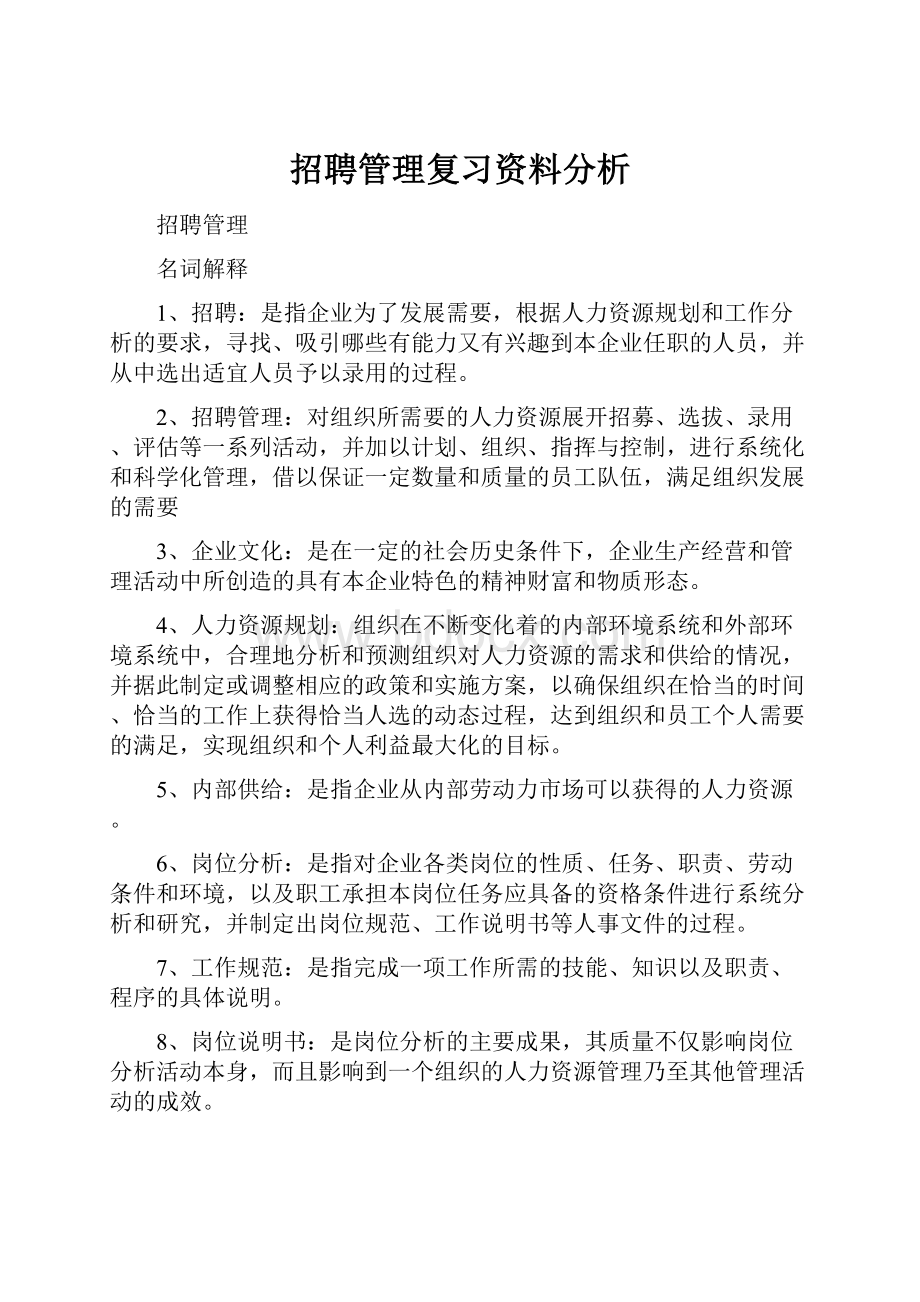 招聘管理复习资料分析.docx_第1页