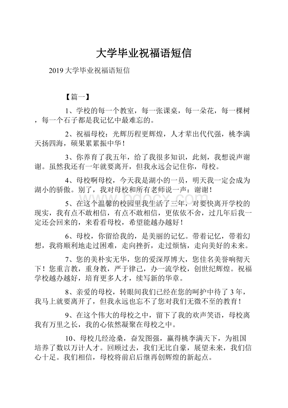 大学毕业祝福语短信.docx_第1页