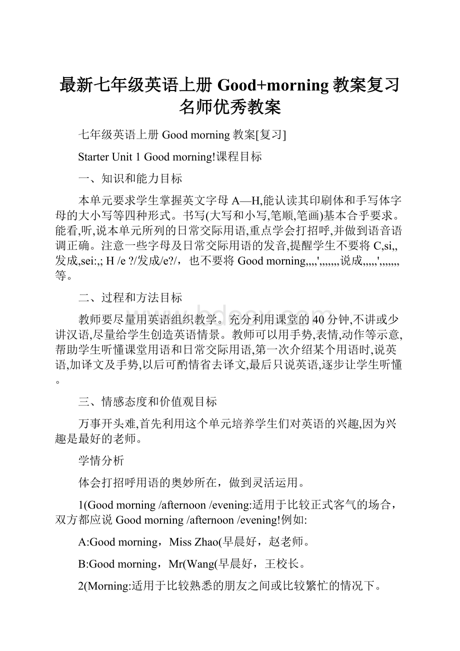 最新七年级英语上册Good+morning教案复习名师优秀教案.docx_第1页