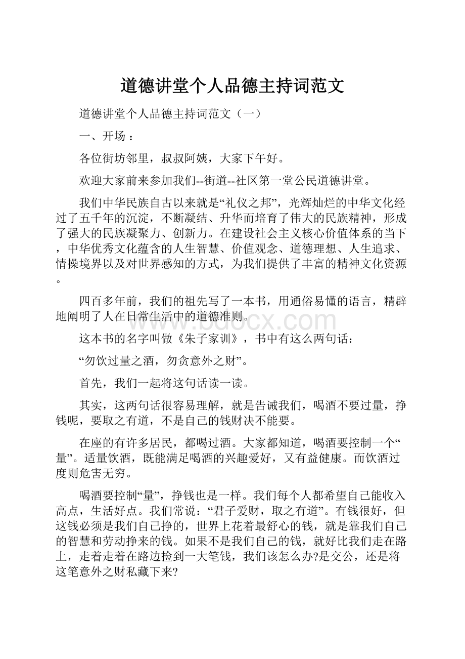 道德讲堂个人品德主持词范文.docx