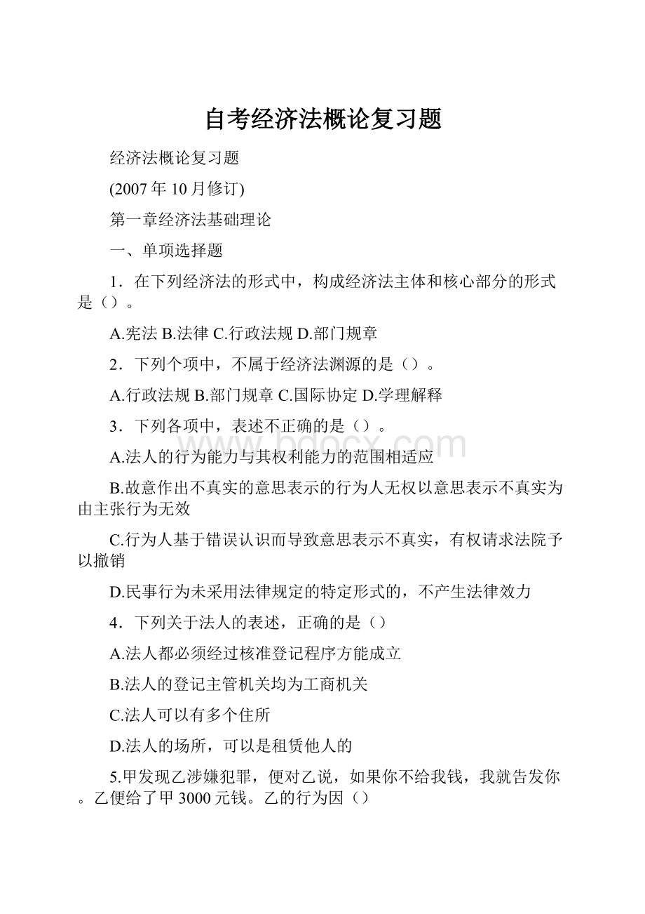 自考经济法概论复习题.docx_第1页