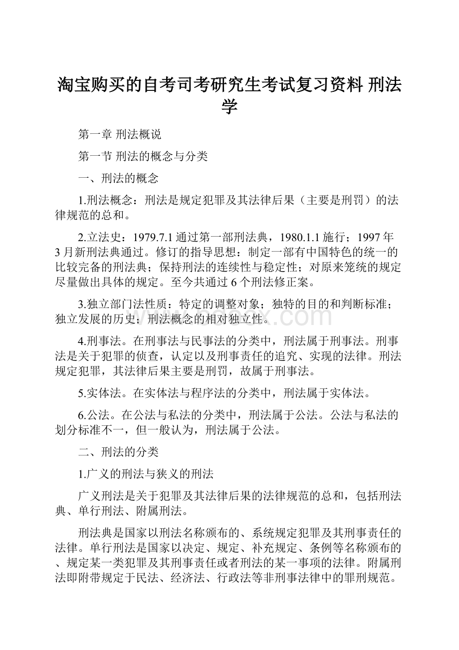 淘宝购买的自考司考研究生考试复习资料刑法学.docx_第1页