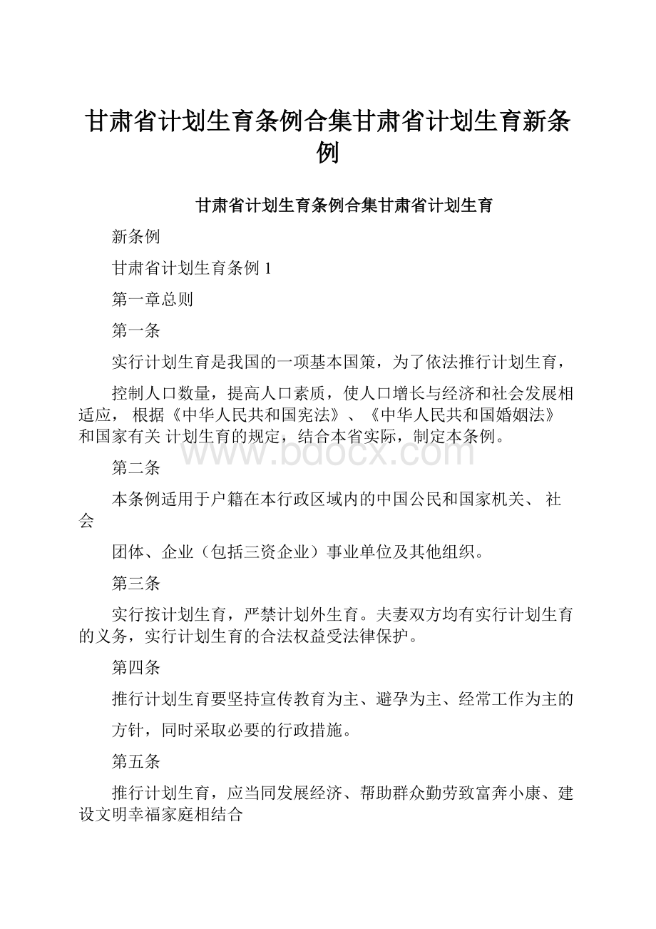 甘肃省计划生育条例合集甘肃省计划生育新条例.docx