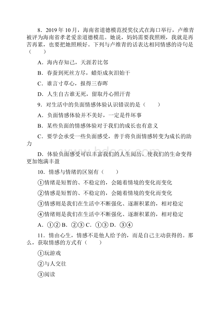 人教版道德和法治七年级下册 第五课 品出情感的韵味 同步练习.docx_第3页