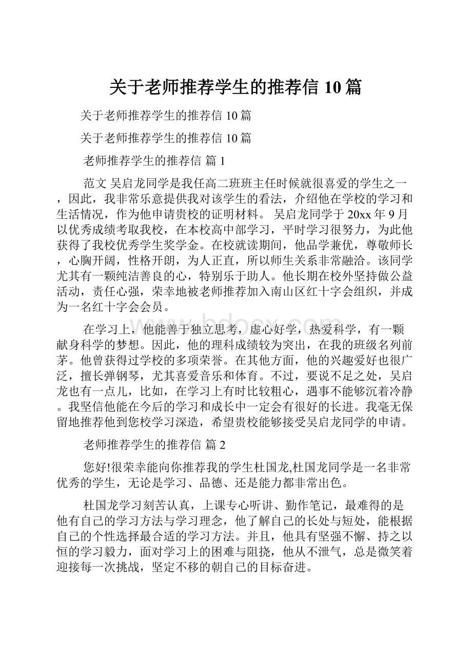 关于老师推荐学生的推荐信10篇.docx