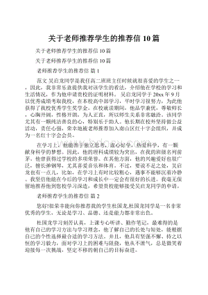 关于老师推荐学生的推荐信10篇.docx