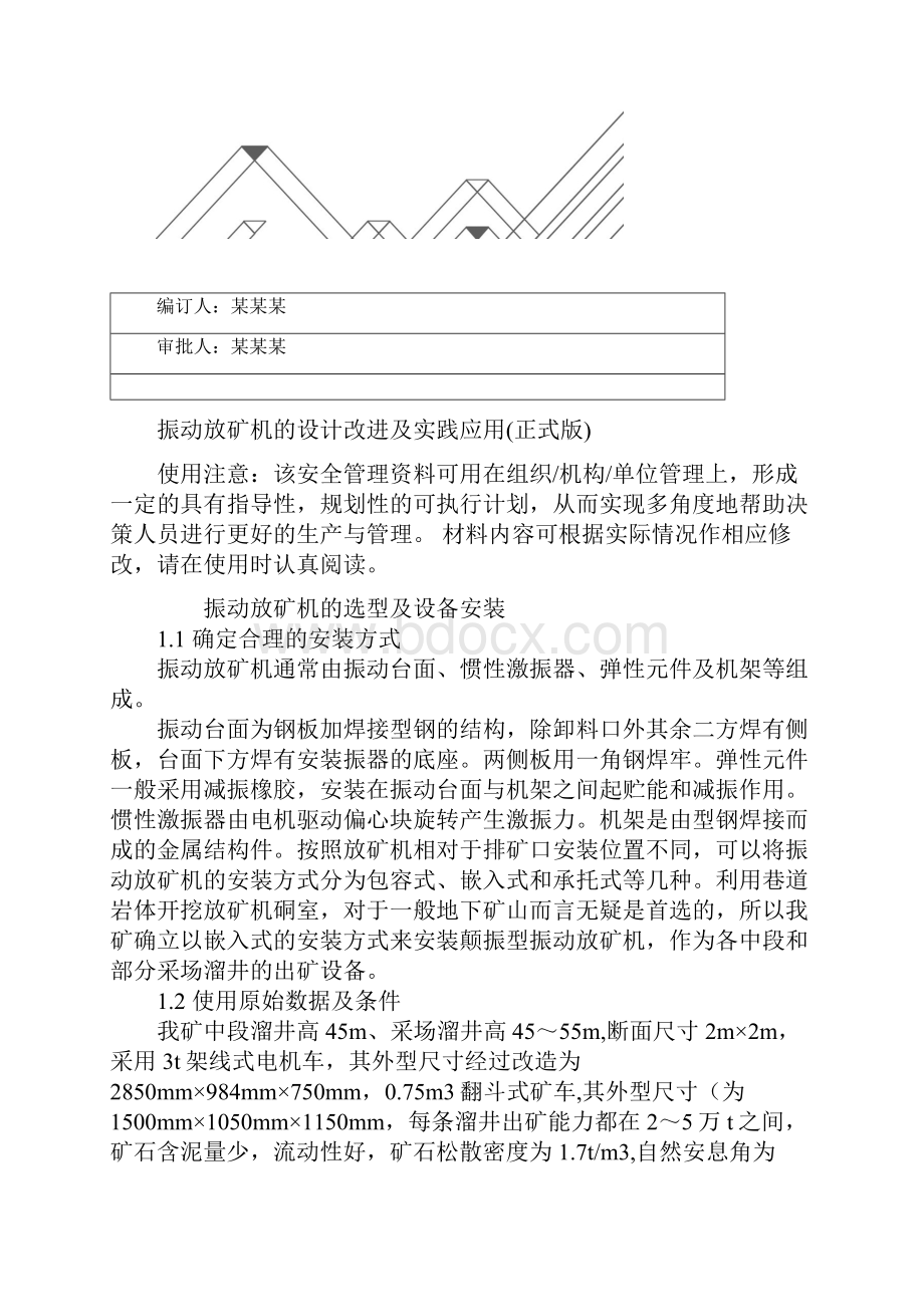 振动放矿机的设计改进及实践应用正式版.docx_第2页