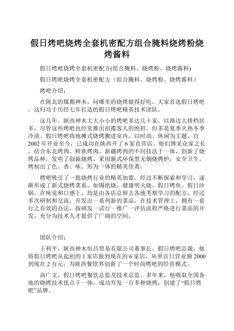 假日烤吧烧烤全套机密配方组合腌料烧烤粉烧烤酱料.docx