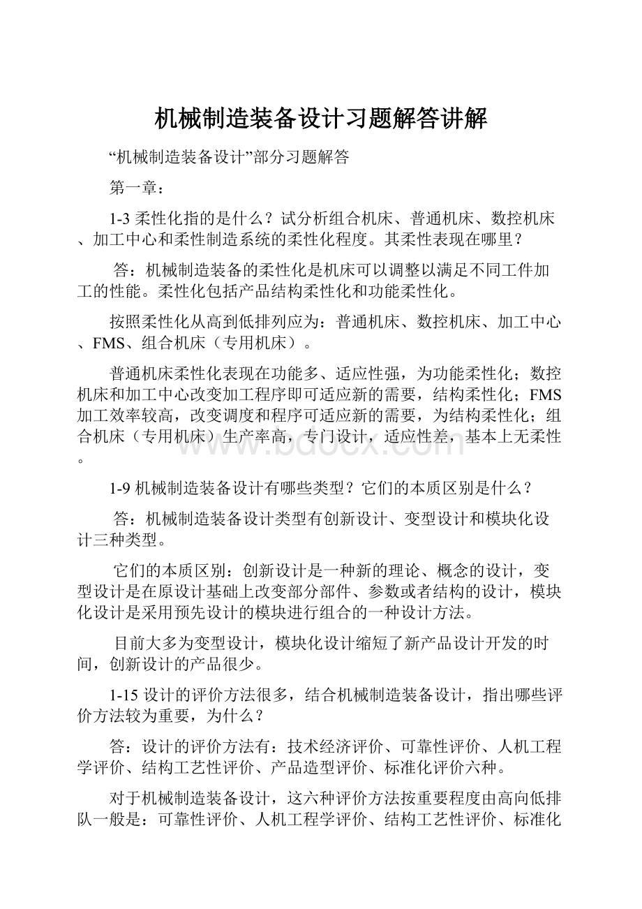 机械制造装备设计习题解答讲解.docx