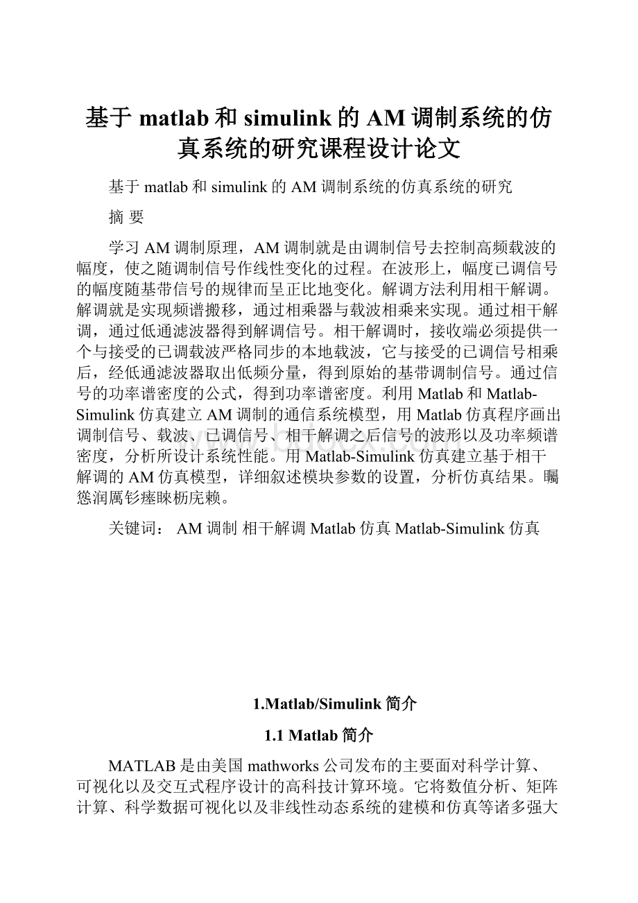 基于matlab和simulink的AM调制系统的仿真系统的研究课程设计论文.docx_第1页