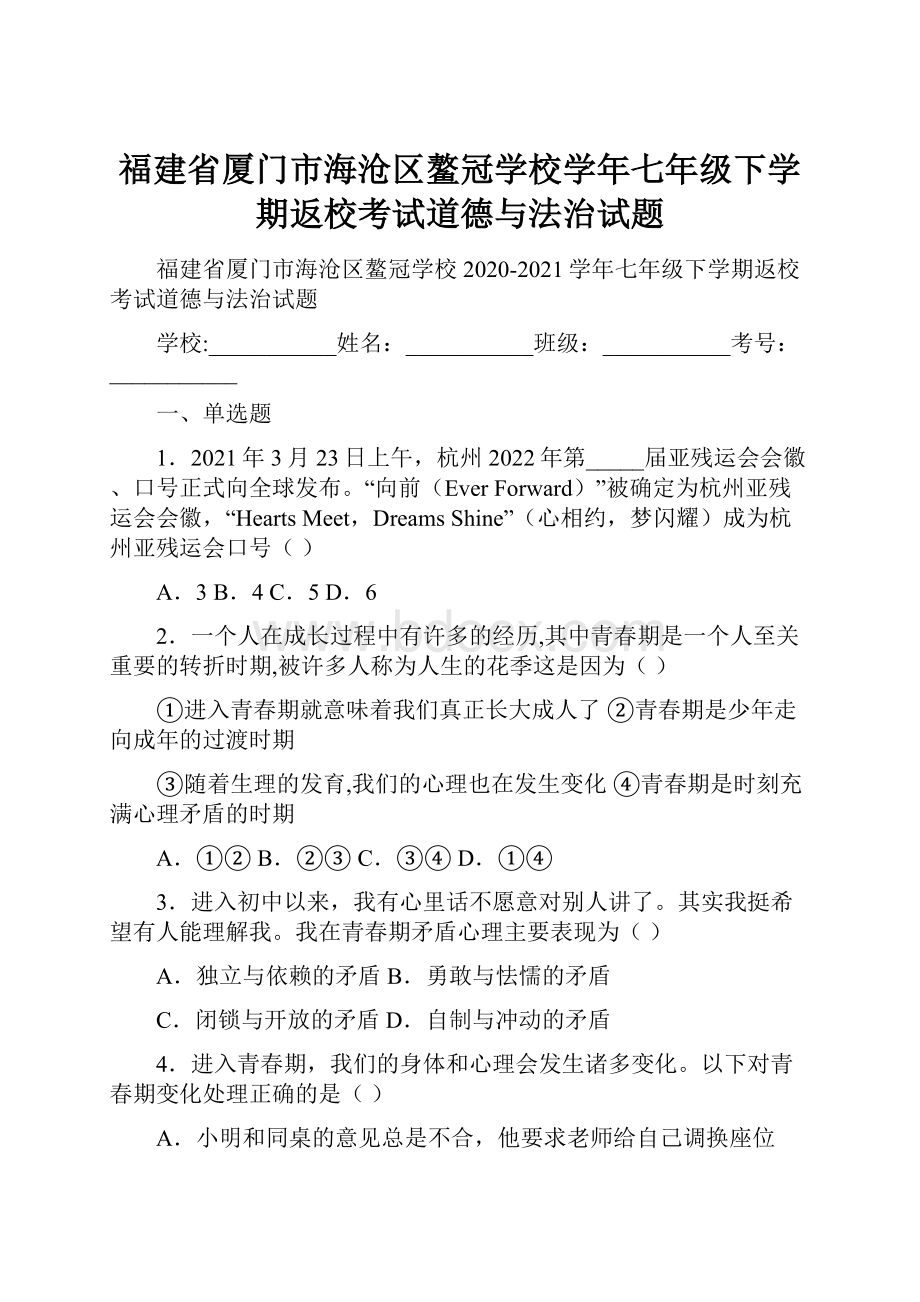 福建省厦门市海沧区鳌冠学校学年七年级下学期返校考试道德与法治试题.docx_第1页