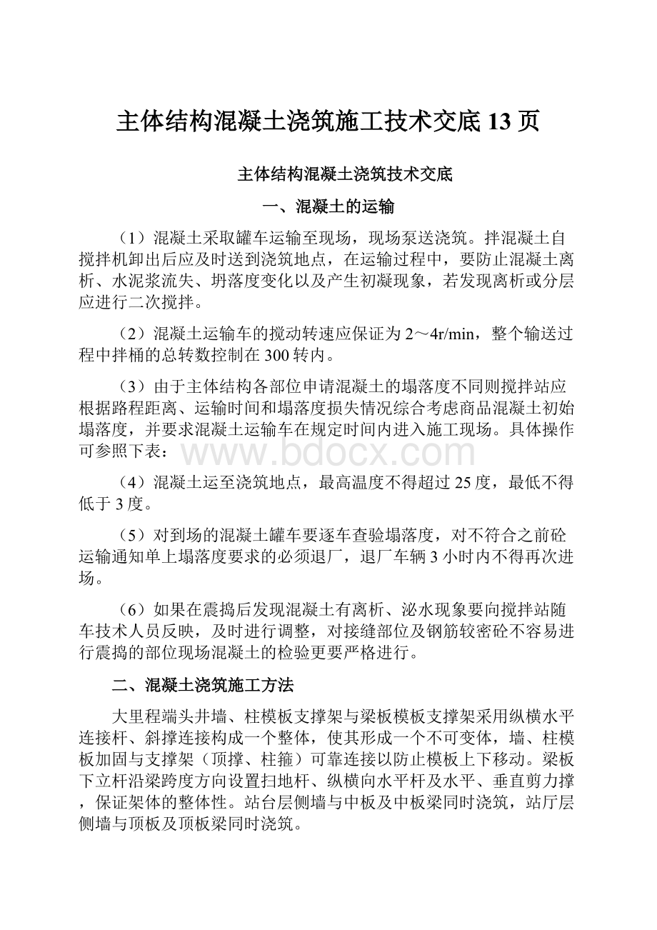 主体结构混凝土浇筑施工技术交底13页.docx